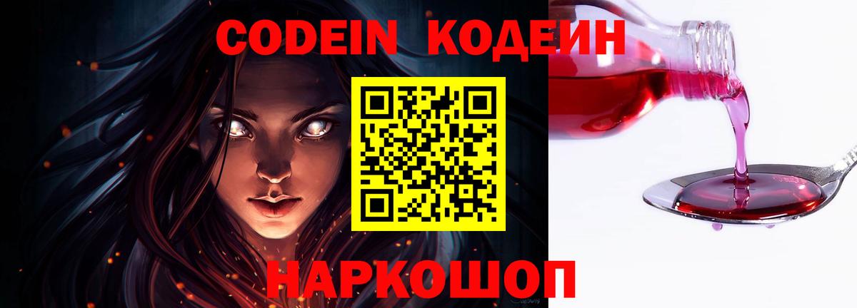 Кодеин Purple Drank Ульяновск